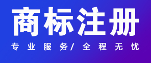 關于商標注冊,你應該知道的幾件事情！ 