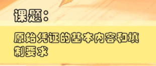 切記！一定要保管及分類好原始憑證 