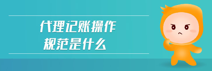 代理記賬對相關從業(yè)人員的規(guī)范要求 