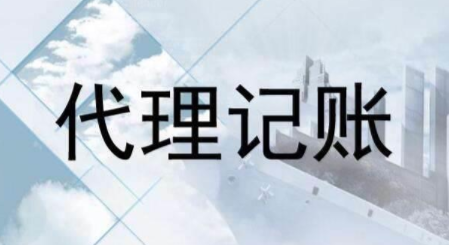 代理記賬跟財務外包的差異？為什么更多人選擇前者？ 