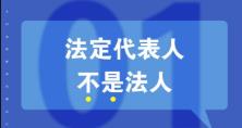 知識重溫：法人、法定代表人和法人代表的區(qū)別 