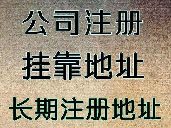 杭州注冊公司地址可以用自己的房子嗎？ 