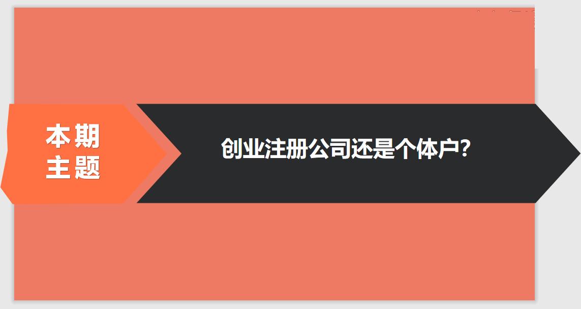 注冊公司相比于個體戶的優(yōu)勢有哪些？ 