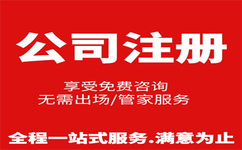 杭州公司注冊費用是多少，注冊流程是怎樣的 