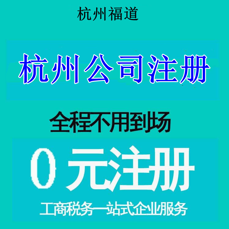 杭州蕭山注冊(cè)公司 