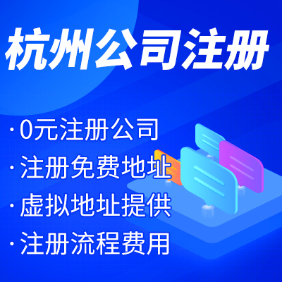 杭州工商注冊公司名稱核準有哪些？ 