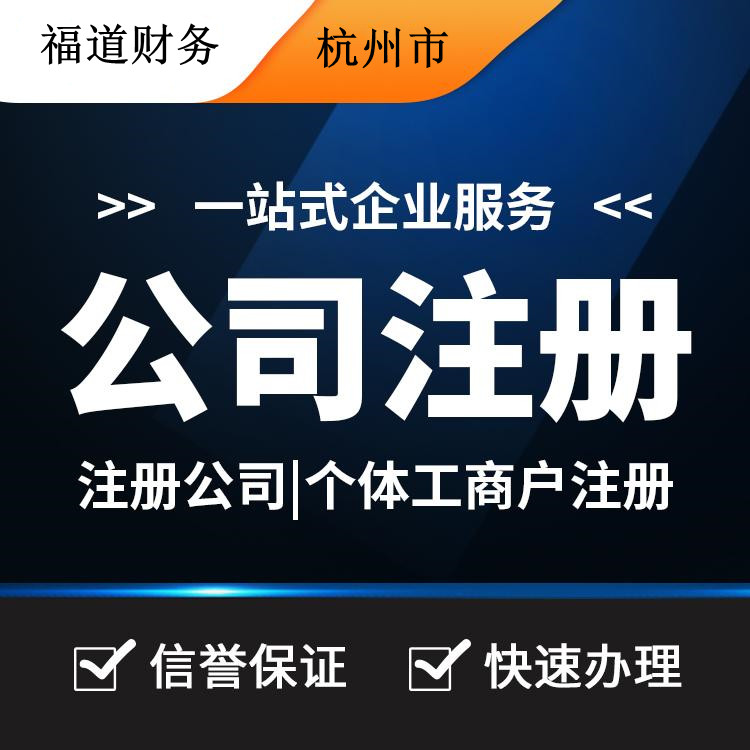 揭秘杭州公司注冊(cè)流程費(fèi)用，一站式解析帶你省心又省錢！ 