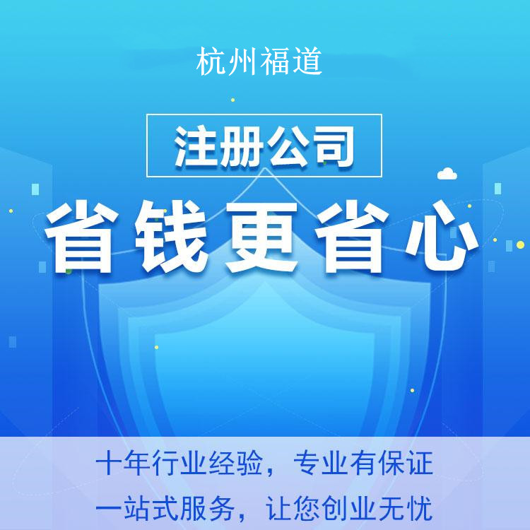 杭州怎么樣才可以注冊(cè)公司？一篇文章帶你輕松搞定！ 