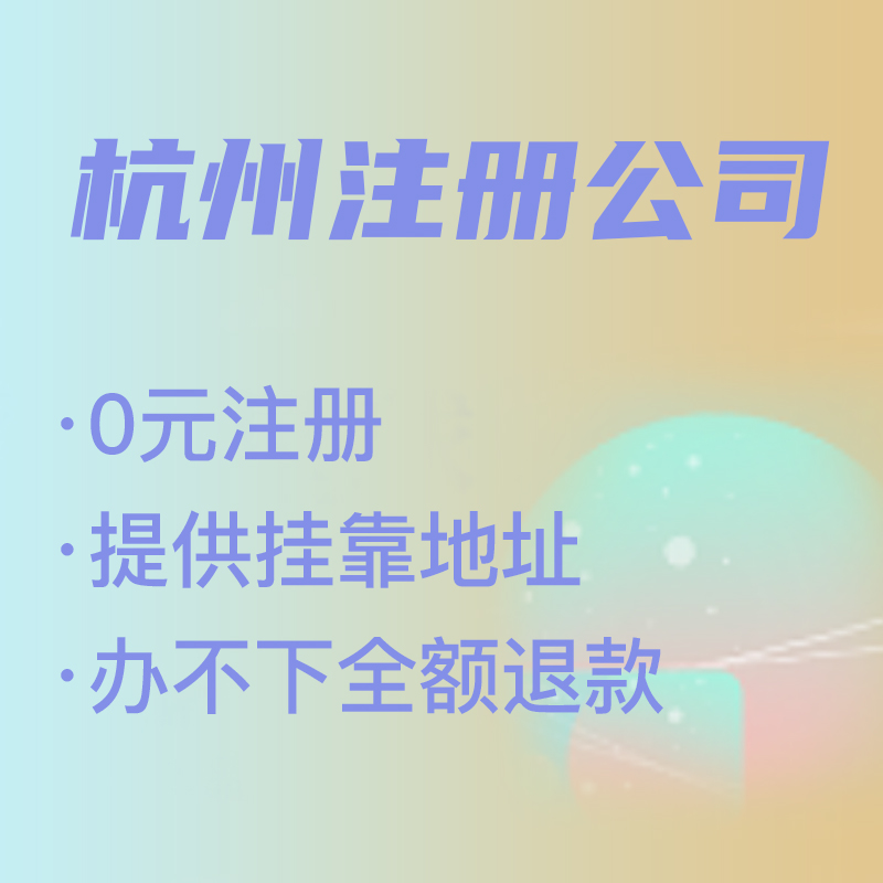 杭州代理注冊公司費用解析,找代理注冊省時省力，代理費究竟是多少 