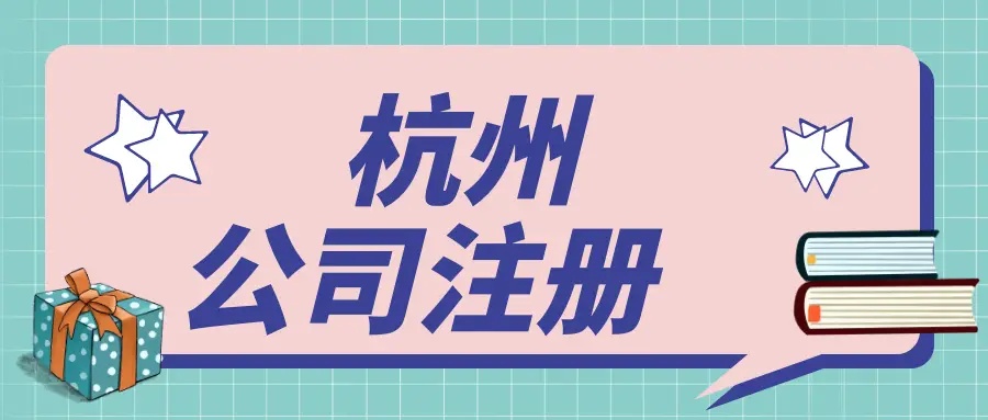 在杭州文化傳媒公司都需要辦理哪些資質(zhì)？ 